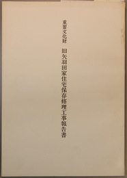 重要文化財旧矢羽田家住宅保存修理工事報告書 