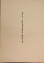 重要文化財神尾家住宅修理工事報告書 
