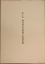 重要文化財神尾家住宅修理工事報告書 