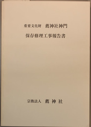 重要文化財薦神社神門保存修理工事報告書 