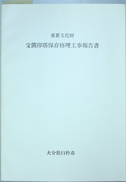 重要文化財宝篋印塔保存修理工事報告書