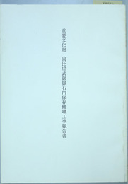 重要文化財園比屋武御嶽石門保存修理工事報告書 