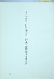 重要文化財旧崇元寺第一門及石牆修理工事報告書 
