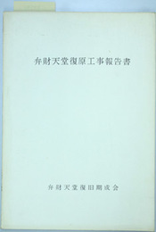 弁財天堂復原工事報告書 