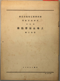 上海生活費指数 （経済統計叢刊 第４種）