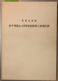 重要文化財松平秀康及び同母霊屋修理工事報告書