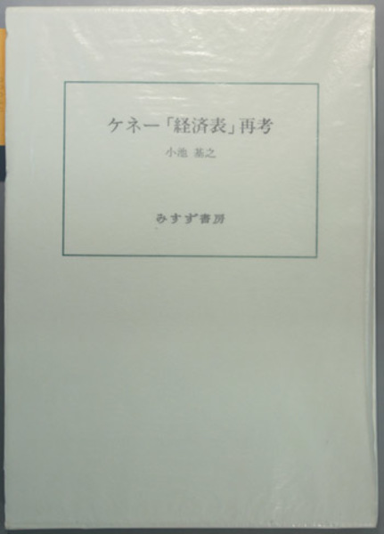 ケネー「経済表」再考(小池 基之) / 文生書院 / 古本、中古本、古書籍