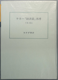 ケネー「経済表」再考