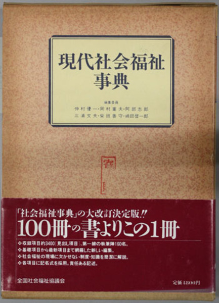 文生書院　現代社会福祉事典(　仲村優一／岡村重夫／他)　古本、中古本、古書籍の通販は「日本の古本屋」　日本の古本屋