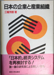 日本の企業と産業組織
