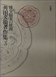 律令国家の展開  角田文衛著作集 第３巻