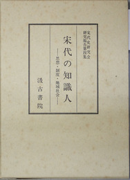 宋代の知識人 思想・制度・地域社会