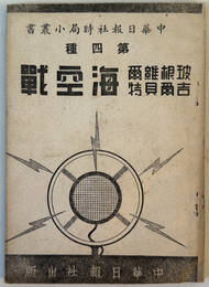 中華日報社時局小叢書 ［玻根維爾・吉爾貝特］海空戦