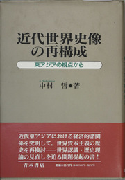 近代世界史像の再構成 東アジアの視点から