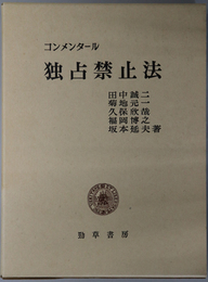 コンメンタール独占禁止法