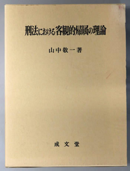 刑法における正当化の理論　曽根威彦　成文堂 刑法における正当化の理論(曽根威彦 著) ⁄ 古本、中古本、古書籍の通販