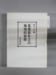 幕藩制社会の地域的展開