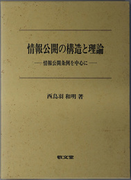 情報公開の構造と理論  情報公開条例を中心に