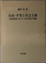 自由・平等と社会主義  １８４０年代ヨーロッパ～１９１７年ロシア革命