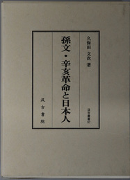 孫文・辛亥革命と日本人 汲古叢書 ９７