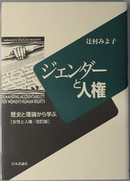 ジェンダーと人権  歴史と理論から学ぶ （女性と人権／改訂版）