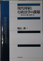 現代国家と行政法学の課題 新自由主義・国家・法