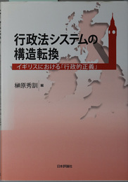 行政法システムの構造転換 イギリスにおける「行政的正義」