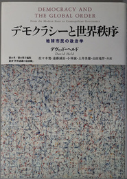 デモクラシーと世界秩序 地球市民の政治学（叢書世界認識の最前線）