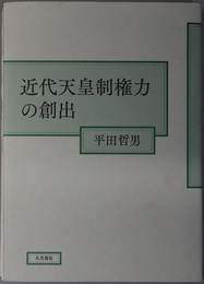 近代天皇制権力の創出 