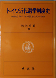 ドイツ近代選挙制度史 制度史よりみたドイツ近代憲法史の一断面