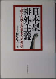 日本型排外主義 在特会・外国人参政権・東アジア地政学