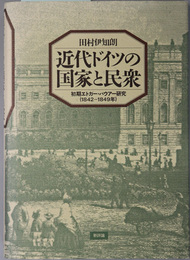 近代ドイツの国家と民衆 初期エトガー・バウアー研究（１８４２～１８４９年）