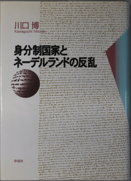 身分制国家とネーデルランドの反乱 ( 川口 博 ) / 文生書院 / 古本