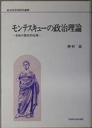 モンテスキューの政治理論 自由の歴史的位相（政治思想研究叢書６）