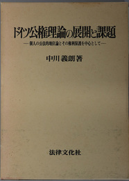 ドイツ公権理論の展開と課題 個人の公法的地位論とその権利保護を中心として