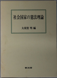 社会国家の憲法理論