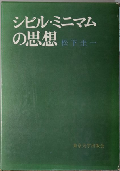 シビル・ミニマムの思想 |本 | 通販 | Amazon
