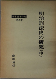 明治刑法史の研究  手塚豊著作集 第５巻