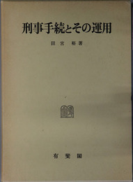 刑事手続とその運用  刑事訴訟法研究 ４