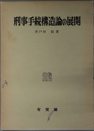 刑事手続構造論の展開  刑事法研究 第２巻