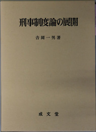 刑事制度論の展開