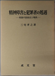 精神障害と犯罪者の処遇 英国の法改正と現状