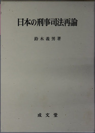 日本の刑事司法再論