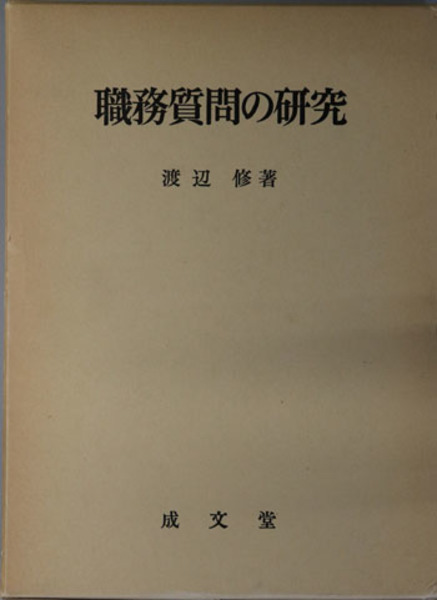 行政権の法解釈と司法統制( 山岸 敬子 著) / 文生書院 / 古本