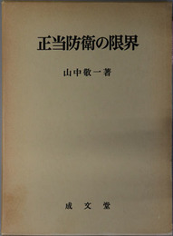 正当防衛の限界