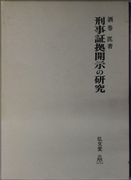 刑事証拠開示の研究 