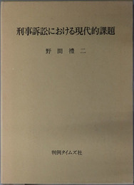 刑事訴訟における現代的課題