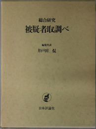 総合研究被疑者取調べ