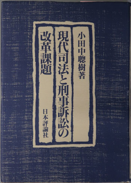 中国古代の身分制 良と賎（明治大学人文科学研究所叢書）( 堀 敏一 著
