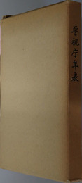 警視庁年表 